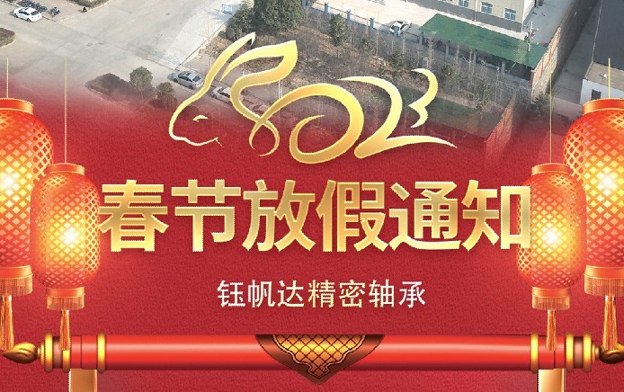 洛陽鈺帆達精密軸承制造有限公司放假通知